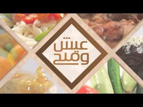 مناقيش - فراخ - كيكة موز - سلطة خضراء | عيش وملح حلقة كاملة