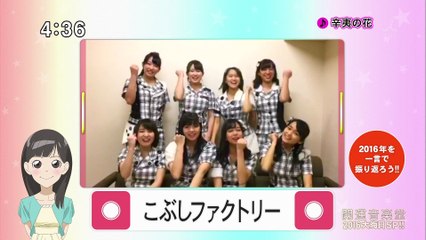 161231 開運音楽堂 2016大晦日SP！！ こぶしファクトリー コメント