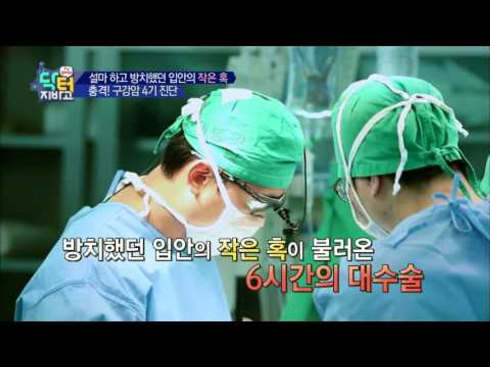 설마 하던 입속 염증이 구강암 4기?! 턱뼈까지 잘라내야 하는 구강암의 공포!