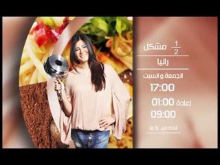 برومو برنامج نص مشكل - الشيف رانيا الجزار