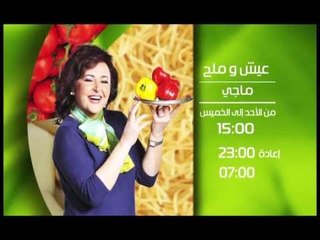 برومو برنامج عيش وملح - الشيف ماجي حبيب