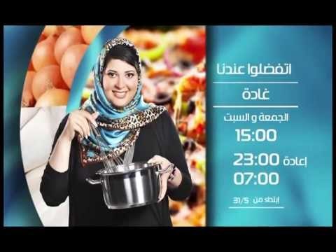 برومو برنامج اتفضلوا عندنا - الشيف غادة جميل