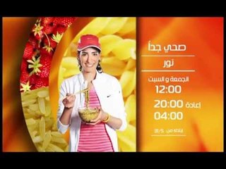 برومو برنامج صحي جداً - الشيف نور بهجت