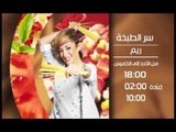 برومو برنامج سر الطبخه - الشيف ريم المنسي