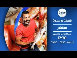 برومو برنامج شبكة وصنارة - الشيف هشام السيد