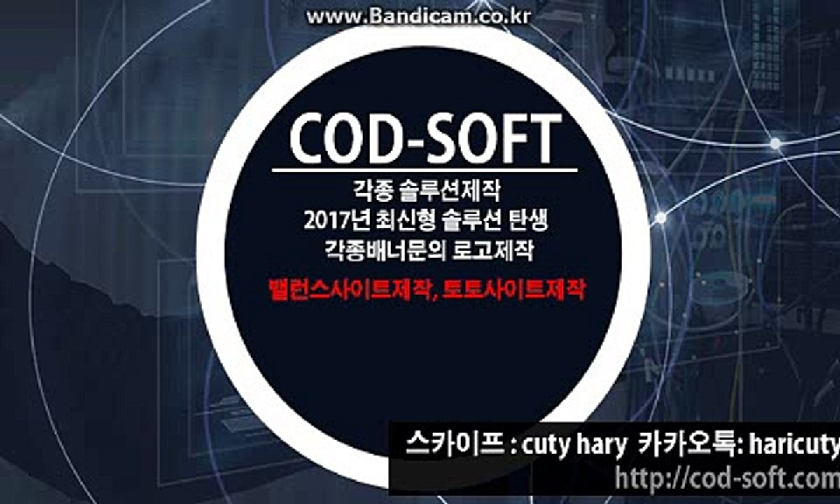 강요하지 않습니다 COD-SOFT 솔루션 토토사이트 제작합니다.