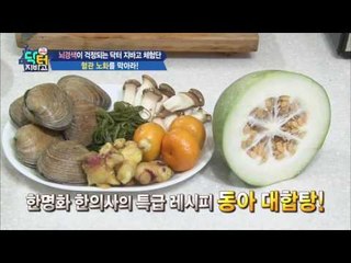 짠 맛 즐기는 체험자 위한 한의사의 동아 레시피!