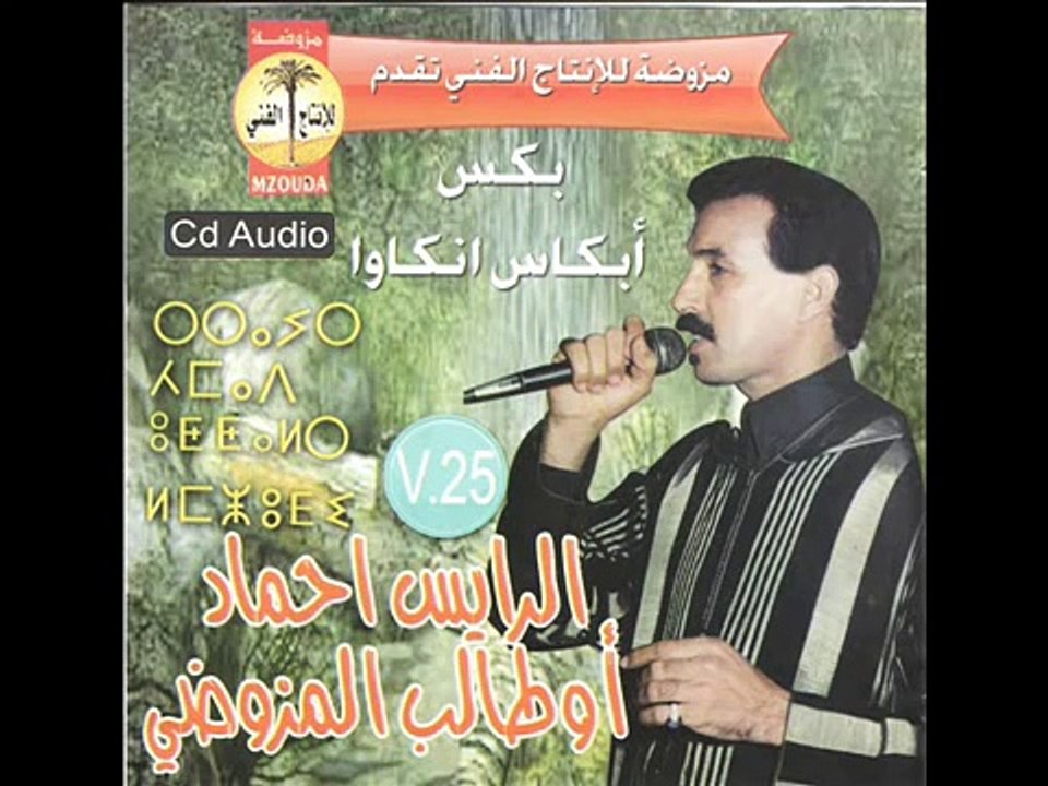 الرايس أحمد أوطالب المزوضي - احينو - YouTube