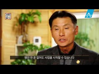[예고] 땡전 한 푼 없이도 사장이 될 수 있다?!