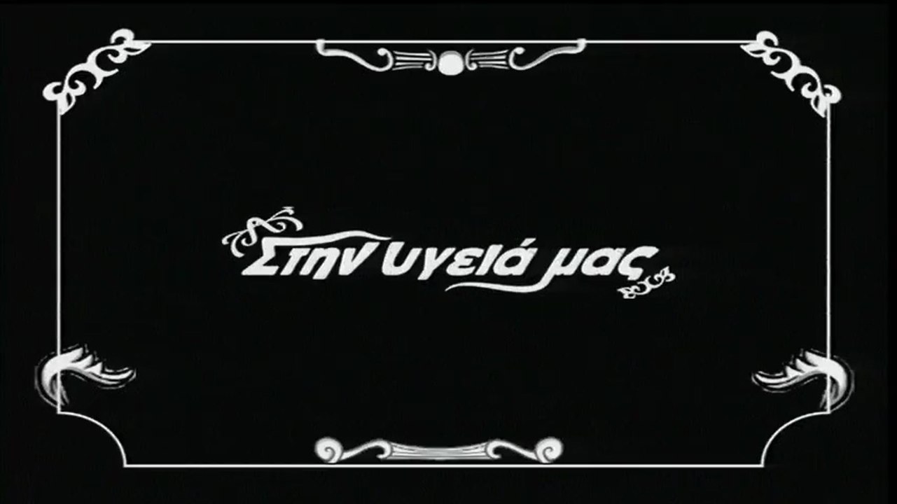 Αντώνης Ρέμος --- Τα σχοινιά σου ---- Στην υγειά μας