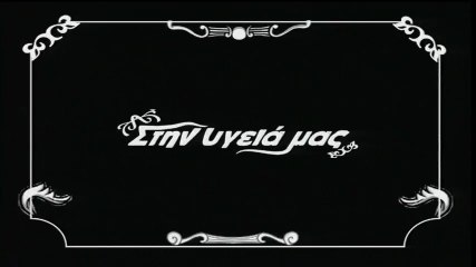 Μελίνα Ασλανίδου ---- Το λάθος --- Στην υγειά μας