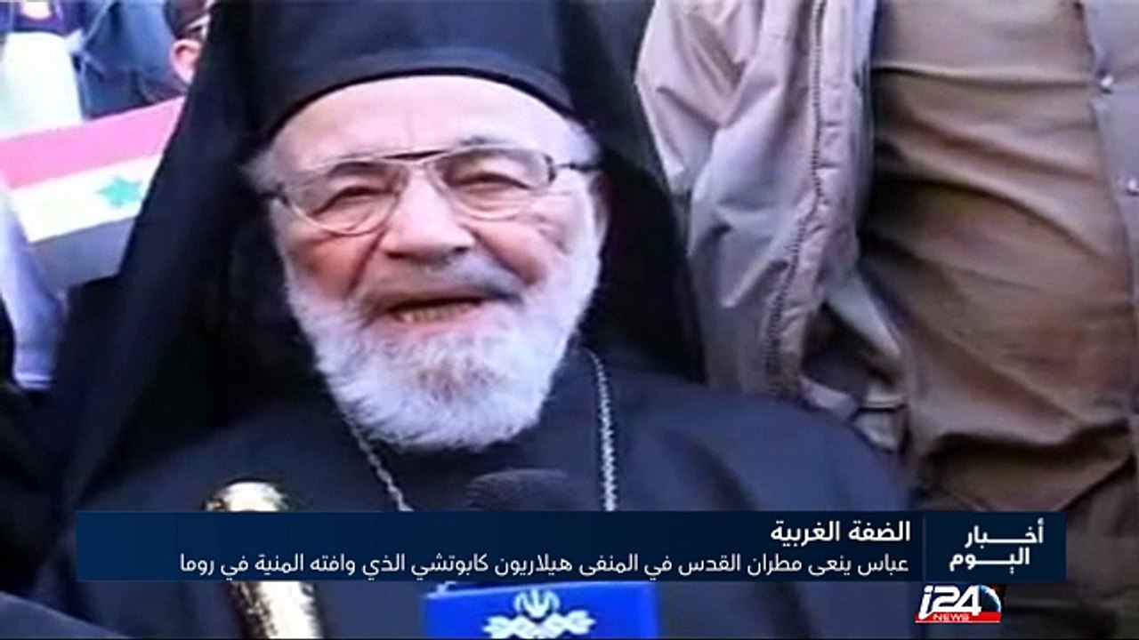 محمود عباس ينعى المطران هيلاريون كبوتشي الذي وافته المنية في روما