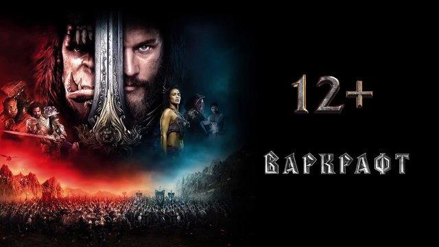 Варкрафт - Русский Трейлер 2 (2016)