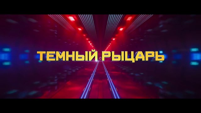 Лего Фильм׃ Бэтмен – Русский Тизер-Трейлер (2017)