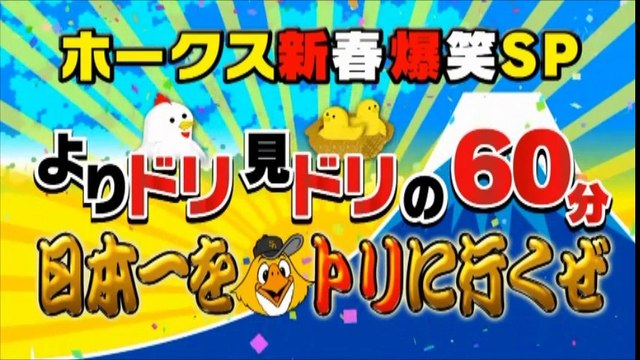 ホークス新春爆笑ＳＰ　よりドリ見ドリの６０分　日本一をトリに行くぜ