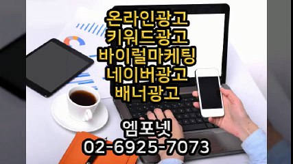 엠포넷 키워드광고 바이럴마케팅 네이버광고 배너광고 (30)