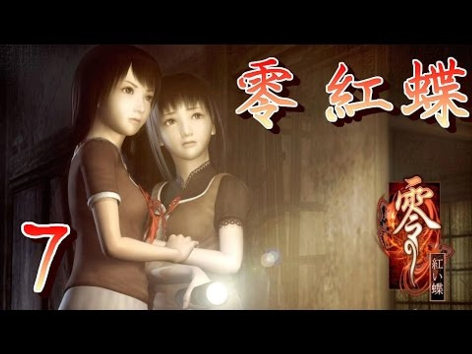 【米娜姊姊】經典恐怖遊戲實況-零 紅蝶 EP.7⇨救到歐內醬