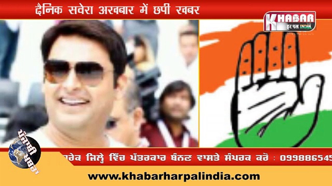 Kapil Sharma होंगे अमृतसर से कांग्रेस के लोक सभा प्रत्याशी (देखें वीडियो)