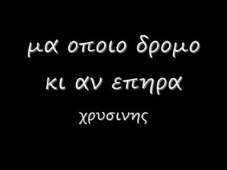 μα οποιο δρομο κι αν επηρα 31 r_0002