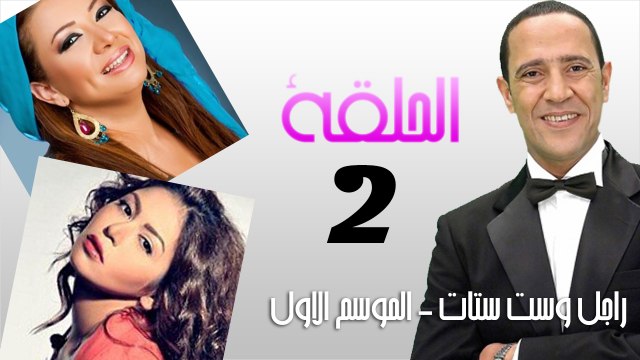 راجل وست ستات الجزء الاول - الحلقة الثانية