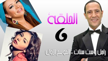 راجل وست ستات الجزء الاول - الحلقة السادسة