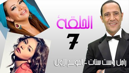 راجل وست ستات الجزء الاول - الحلقة السابعة