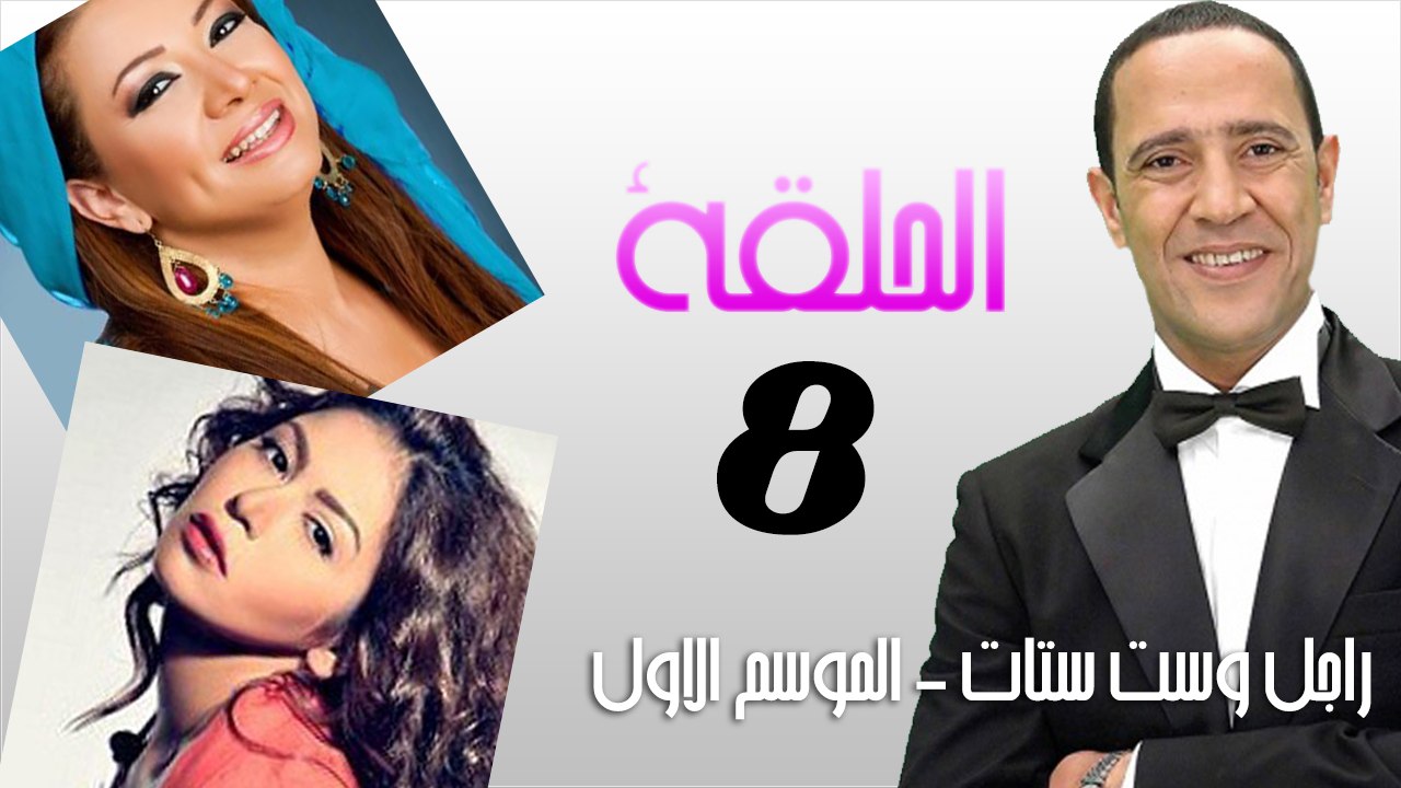 راجل وست ستات الجزء الاول - الحلقة الثامنة
