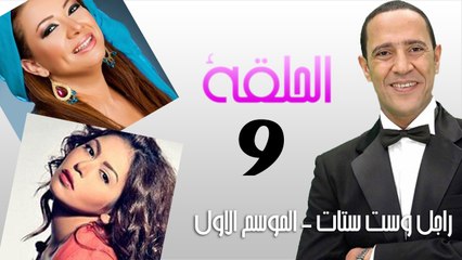 راجل وست ستات الجزء الاول - الحلقة التاسعة