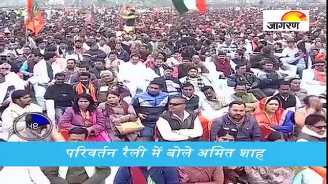 परिवर्तन रैली में बोले अमित शाह, देखें पूरी खबर '60 सेकेंड' में