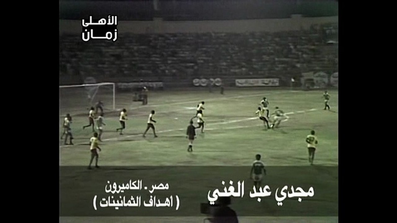 هدف رائع لمجدى عبد الغنى لمنتخب مصر فى مرمى منتخب الكاميرون - أهداف الثمانينات