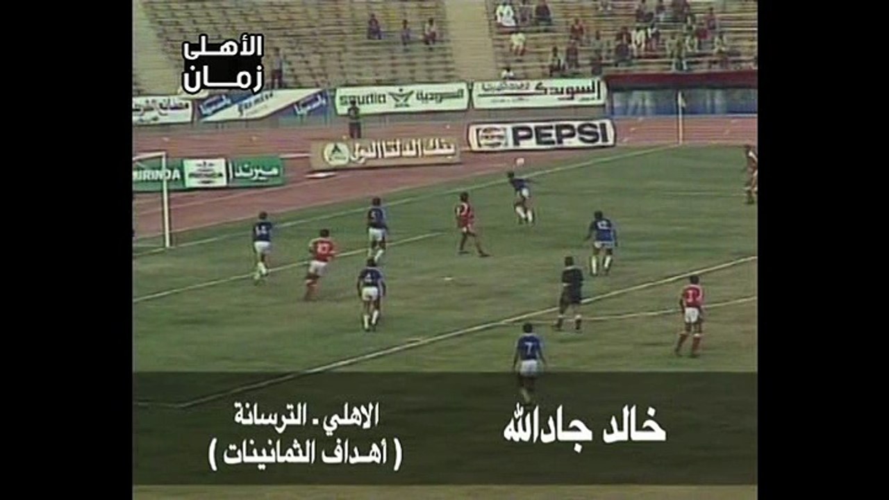 هدف روعة لخالد جاد الله لاعب الاهلى فى مرمى الترسانة - أهداف الثمانينات
