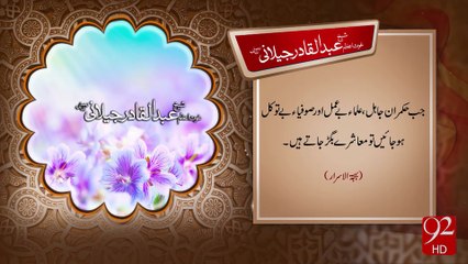 Sheikh Abdul-Qadir Jilani 02-01-2017