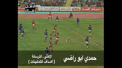 هدف صاروخى لحمدى ابو راضى لاعب الاهلى فى مرمى الترسانة - أهداف الثمانينات