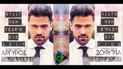 Κωνσταντίνος Αργυρός - Τα Κατάφερες (STAiF New Year's Eve Intro 2017)