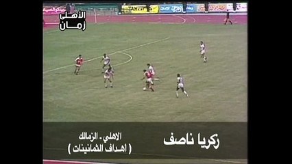 هدف عالمى لزكريا ناصف فى مرمى الزمالك - أهداف الاهلى فى الثمانينات