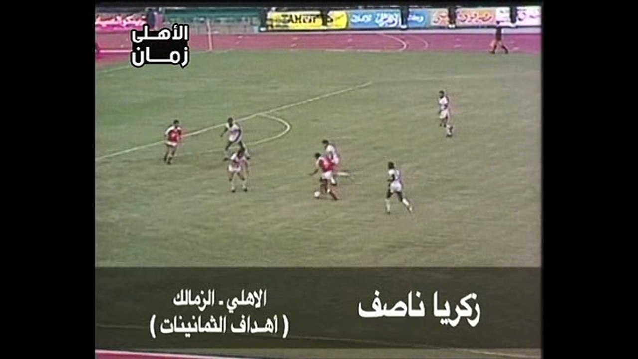 هدف عالمى لزكريا ناصف فى مرمى الزمالك - أهداف الاهلى فى الثمانينات