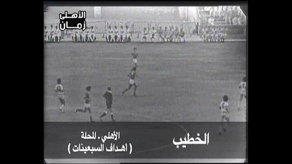 هدف عالمى من محمود الخطيب فى مرمى المحلة - أهداف الأهلى فى السبعينات