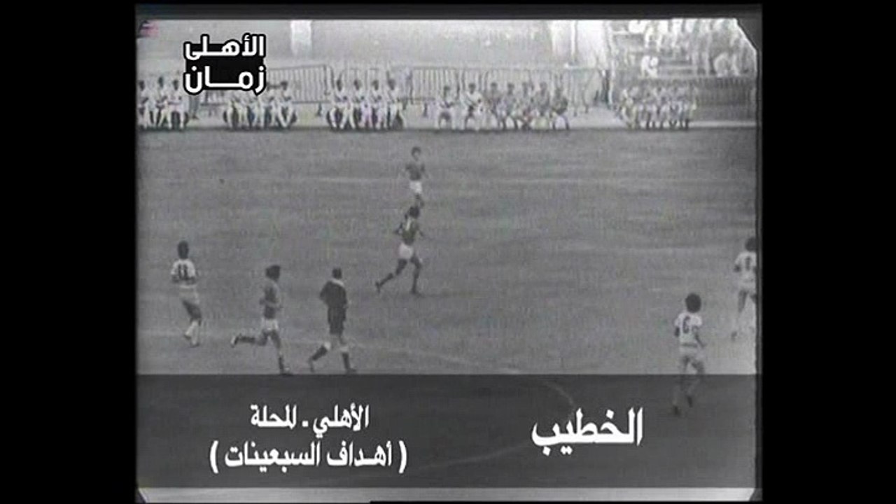 هدف عالمى من محمود الخطيب فى مرمى المحلة - أهداف الأهلى فى السبعينات