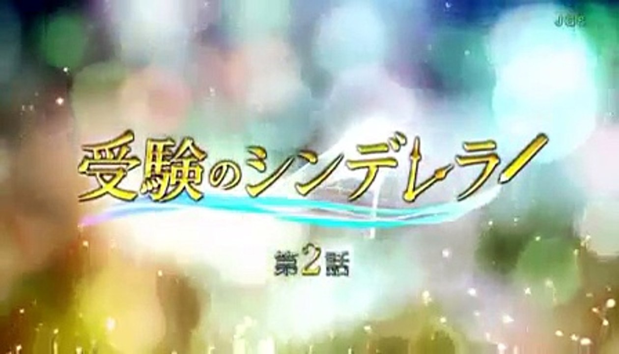 受験のシンデレラ  #2
