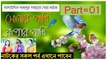 Sonar Pakhi Rupar Pakhi Bangla Natok | সোনার পাখি রুপার পাখি | Part 1