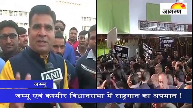 जम्मू एवं कश्मीर विधानसभा में राष्ट्रगान का अपमान !