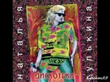 Наталья Гулькина - Скоро будет зима.