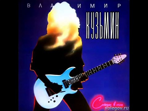 Владимир Кузьмин - Ты позвони мне среди ночи