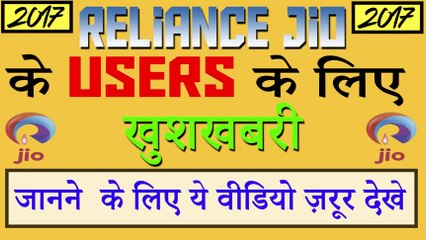 Reliance Jio sim card users के लिए खुशखबरी | DGHoney Tech