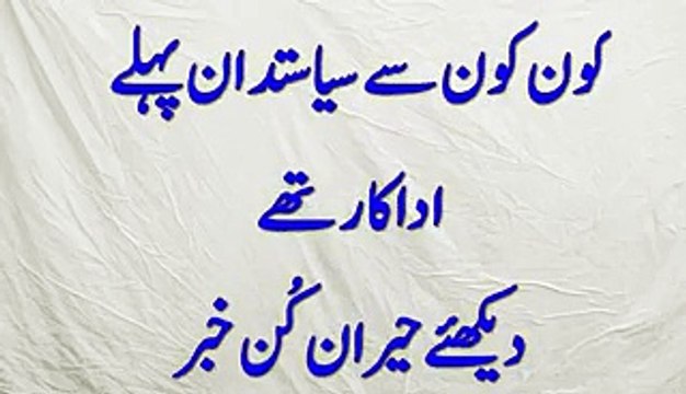 Pakistani Politicians Who Were Actors – Shocking Video