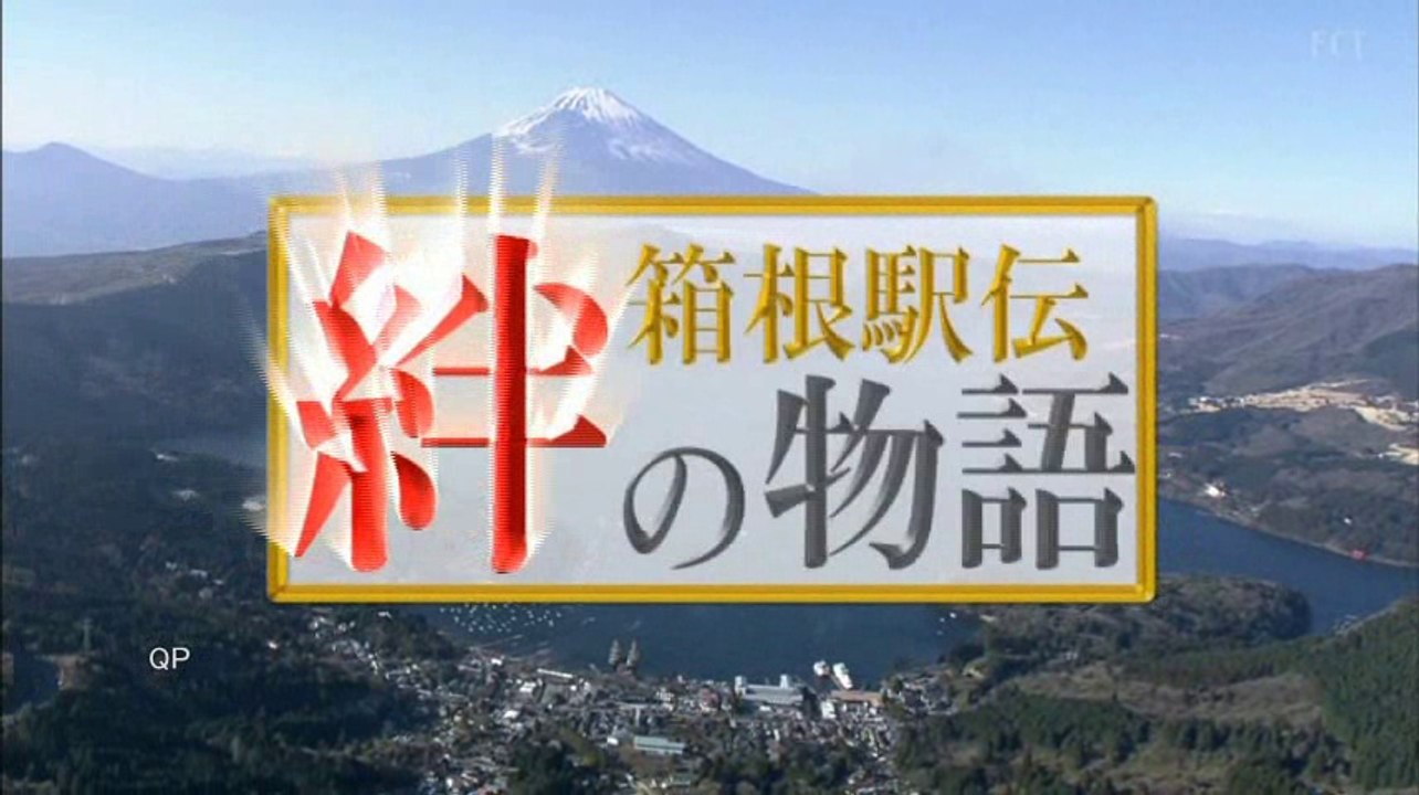 2016年 『絆の物語』＆箱根駅伝スタート直前生情報