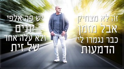 אייל גולן - לאן הגענו Eyal Golan