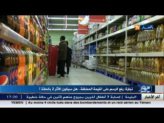 تجارة  رفع الرسم على القيمة المضافة.. هل سيكون الأثر 2 بالمئة ؟