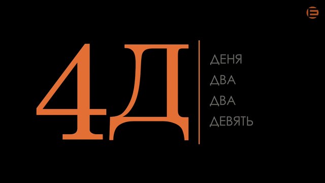 Деня 229 / The Denya 229 / 2016