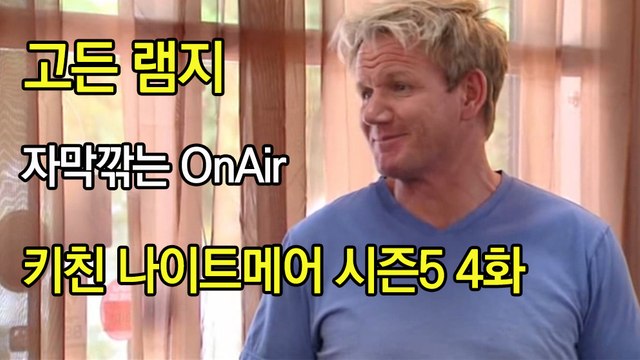 고든 램지 키친 나이트메어 시즌5 4화 한글자막 Kitchen Nightmares US Season 5 EP 04 HD
